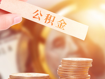 大连公积金封存后怎么提_大连 公积金 封顶